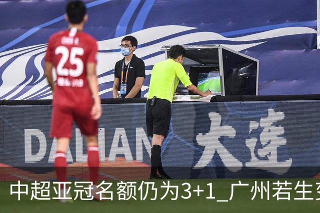 中超亚冠名额仍为3+1 广州若生变故或被取消资格