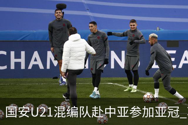 国安U21混编队赴中亚参加亚冠 郭全博侯永永在列