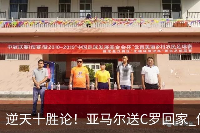 逆天十胜论！亚马尔送C罗回家 他就是西班牙胜利密码